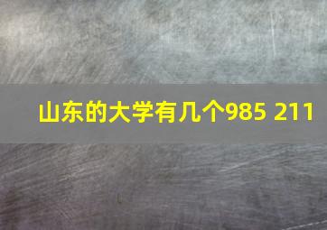 山东的大学有几个985 211